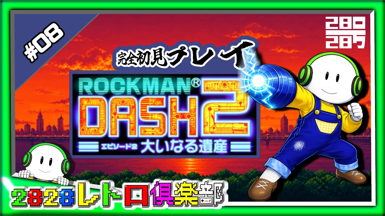 ♯8【ロックマンDASH2】 久しぶりのロックマンDASH2！【2828レトロ