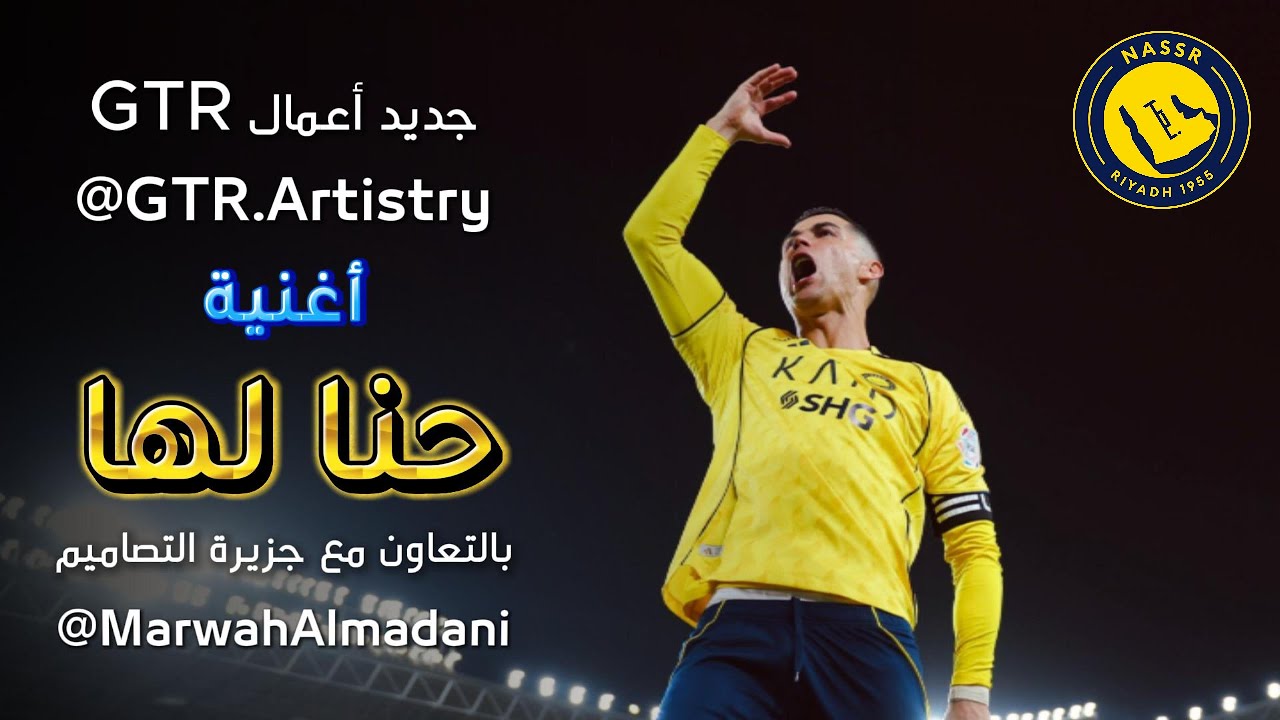 حصريا أغنية | حنا لها 💛💙⭐💪
