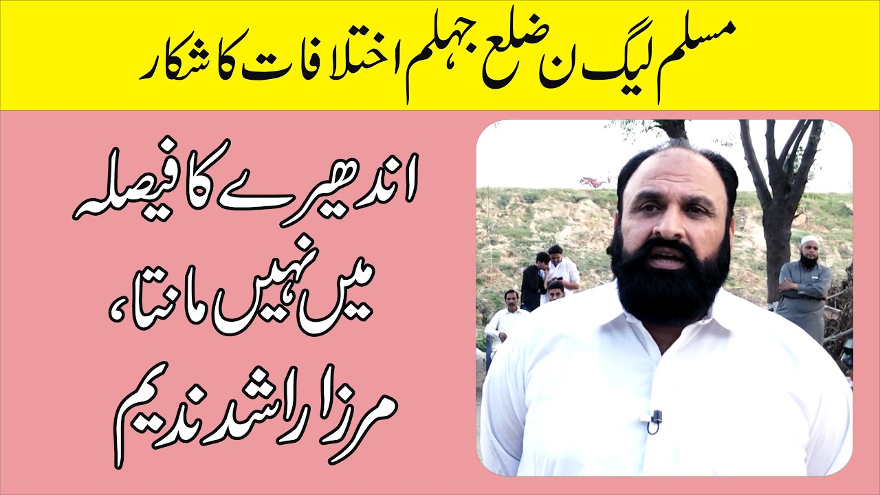 PML-N district Jhelum victim of differences || Mirza Rashid Nadeem ...