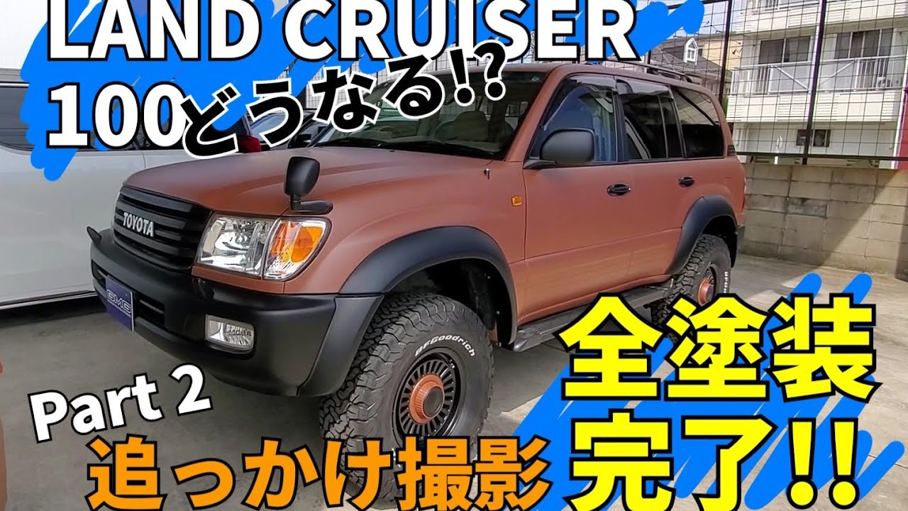 ユーザー様 ランクル100のカスタムを追っかけ撮影します。part2