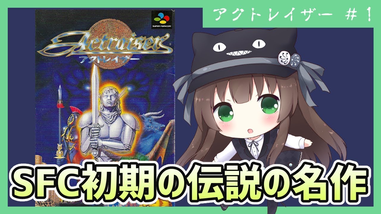 Sfc初期の名作 アクション シミュレーションな アクトレイザー 実況 1 クゥ Vtuber Youtube