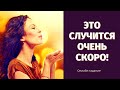 СКОРО! ЭТО СЛУЧИТСЯ ЧЕРЕЗ НЕСКОЛЬКО ДНЕЙ! ЧТО УЖЕ СТУЧИТСЯ В ВАШУ ДВЕРЬ?