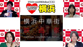 「横浜中華街映画祭」って何だ？：LOVE横浜#6