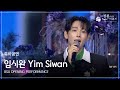 임시완 축하공연 BSA OPENING PERFORMANCE 제4회 청룡시리즈어워즈 제4회 청룡시리즈어워즈 KBS 250718 방송 임시완 축하공연 BSA OPENING PERFORMANCE 제4회 청룡시리즈어워즈 제4회 청룡시리즈어워즈 KBS 250718 방송