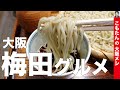 【大阪梅田 蕎麦】大阪 松下｜石臼挽きの本格的な二八そば。手打ちの蕎麦の風味が素敵