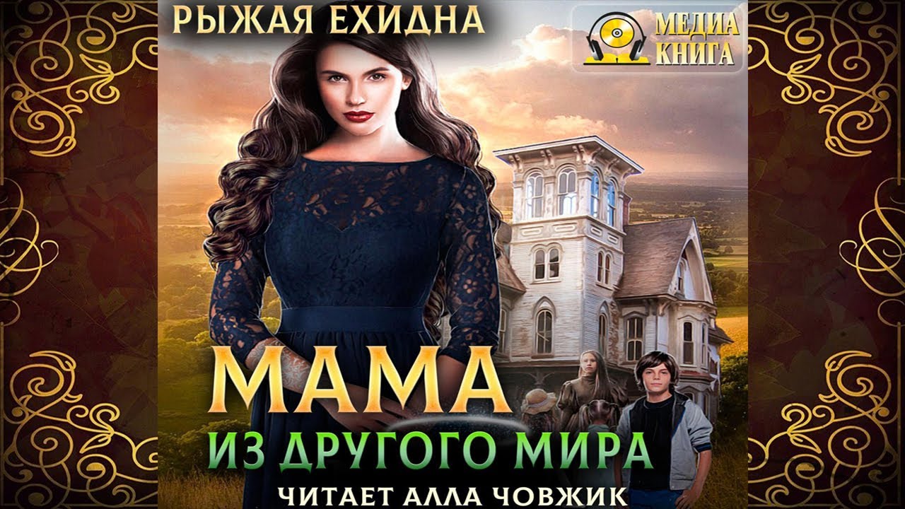Мама из другого мира. Книга 1. Диана Рахманова (Рыжая Ехидна) - YouTube