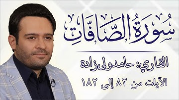 سورة الصافات أجمل تلاوة النغمات الرائعة للشيخ حامد ولي زادة