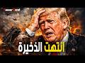 كـ ـارثة في القصر نفاد صـ ـواريخ الدفاع الجوي في الإمارات والسعودية تقرير استخباراتي مرعـ ـب