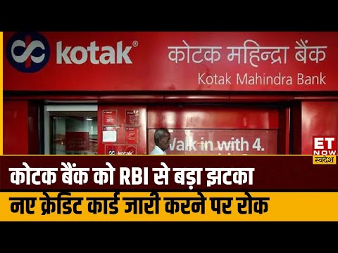 RBI Bars Kotak Mahindra Bank: Kotak Bank को RBI से लगा बड़ा झटका, ऑनलाइन नए ग्राहक जोड़ने पर लगी रोक