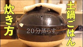 土鍋ご飯の炊き方/ How to cook rice in a Donabe clay pot