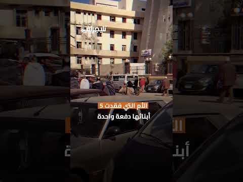 وقعت من طولها قبل ما تدفنهم لحظة انهيار الدكتورة ابتسام التي فقدت أبنائها الخمسة ببنها ضحايا الغاز