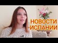 Ежедневные новости Испании 04.03.2021 #испания #новости #ограничения #барса #сегодня #туризм