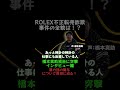 『直撃インタビュー編』ROLEX不正転売詐欺を追う④
