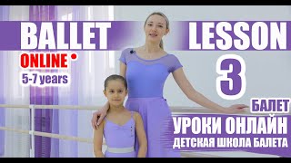 Школа балета. Занятие 3. Танец дети 5-7 лет.