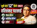 हरिशंकर परसाई का जीवन परिचय | Class 12 Hindi 2027 | Harishankar Parsai Jivan Parichay UP Board