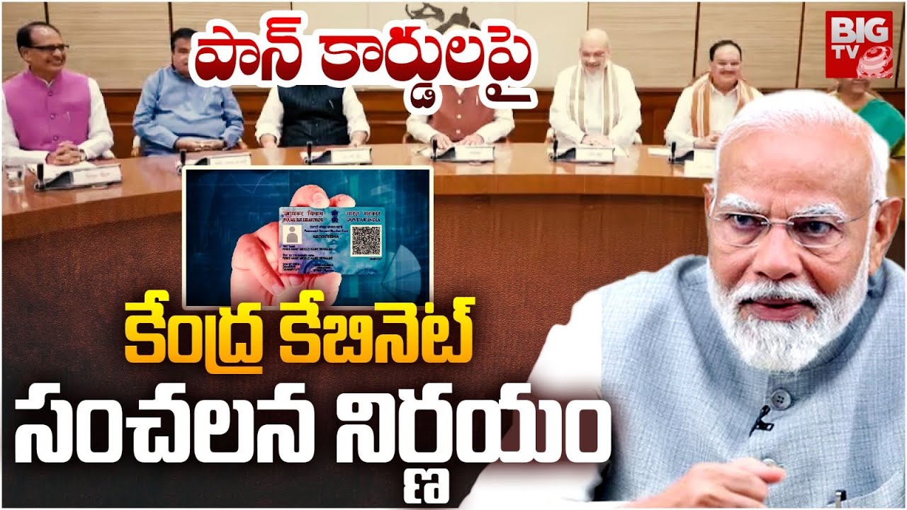 Pan Kit Modi పాన్ కార్డులపై కేంద్ర కేబినెట్ సంచలన నిర్ణయం | Cabinet Approves ...