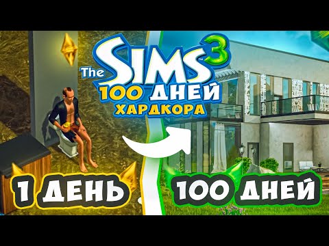 100 дней ХАРДКОРА в The Sims 3