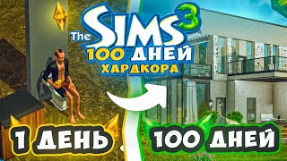 100 дней ХАРДКОРА в The Sims 3