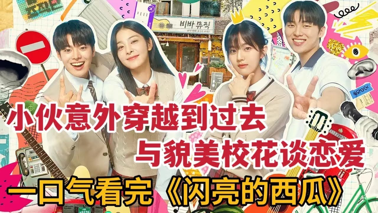 【米虫】小伙意外穿越到过去，与貌美校花谈起甜蜜恋爱！一口气看完大合集