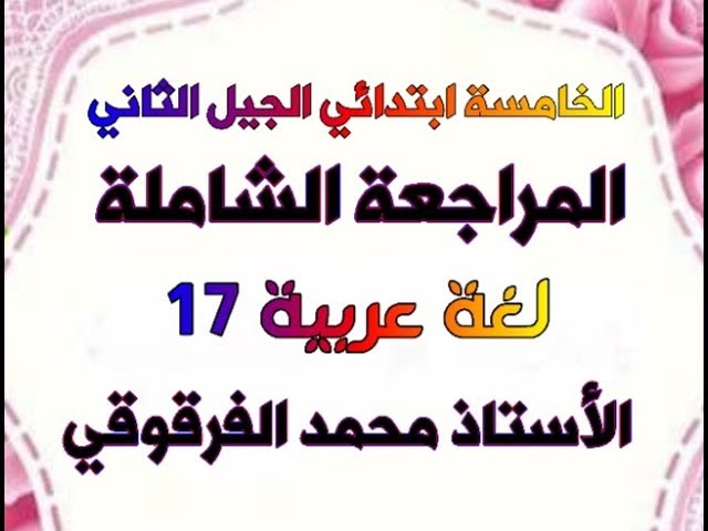 المراجعة الشاملة لغة عربية 17 للخامسة ابتدائي الجيل الثاني