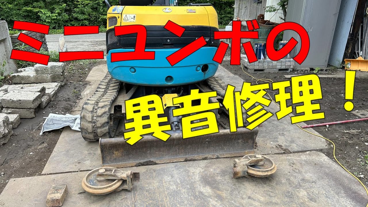 ユンボの異音点検と修理！【クボタ RX303S】