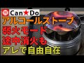 【Can★Do】⑥アルコールストーブ・火力調整・弱火・強火・途中消火も自在にできた！  14分