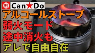 【Can★Do】⑥アルコールストーブ・火力調整・弱火・強火・途中消火も自在にできた！  14分