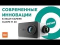 Выкинь свою GoPro, вот 4К-камера от Xiaomi!