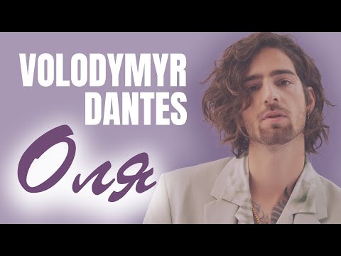 Volodymyr Dantes - Оля | Lyrics