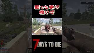 【7DTD】さーせんでした #7dtd