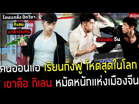 ( สปอยหนังจีน ) ส่ง คนอ่อนแอ ไปเรียนกังฟู กิเลน – เคยถูกมาเฟียหาเรื่อง เขาจึงเอา คืนอย่างสะใจ : Rise