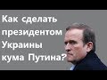 Зачем вернулся Медведчук? или Как сделать кума Путина президентом Украины? Небольшая фантазия