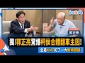 【下班瀚你聊】2023-11-22 Ep.115 獨!郭正亮驚爆柯侯合體翻車主因!全是KMT犯了一大致命錯誤! @TheStormMedia