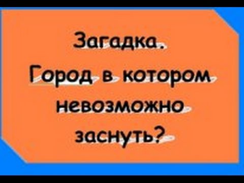 загадка про город в котором невозможно заснуть