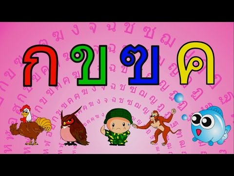 ก.เอ๋ย กอไก่2 เพลงเด็ก แบบดั้งเดิม ฉบับ การ์ตูน น่ารักๆ สนุก จำง่าย  |  Learn Thai Alphabet