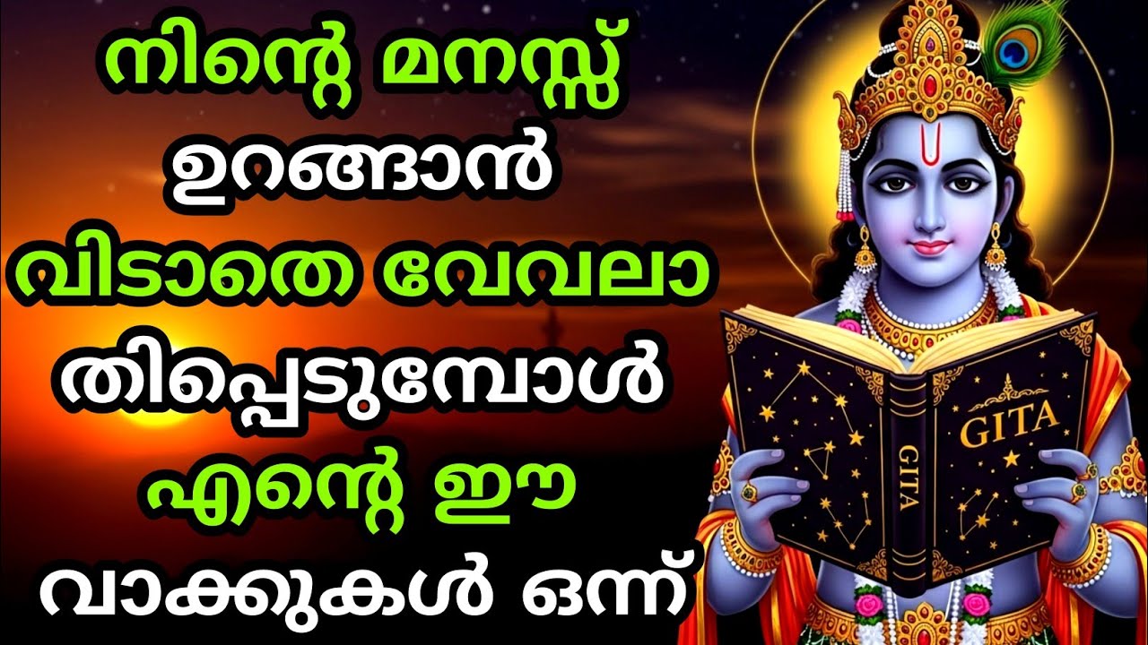രാത്രി മനസ്സ് വേവലാതിപ്പെടുമ്പോൾ ഇത് കേൾക്കൂ | Gita Upadesham | bhagavad githa by Krishna