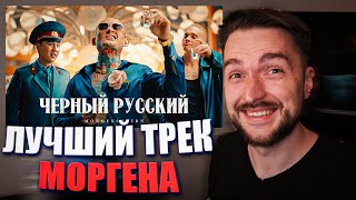 Самый Сильный Хит Моргенштерна! Реакция На Клип MORGENSHTERN - ЧЕРНЫЙ РУССКИЙ (Клип, 2023)