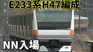 【E233系H47編成  NN入場】