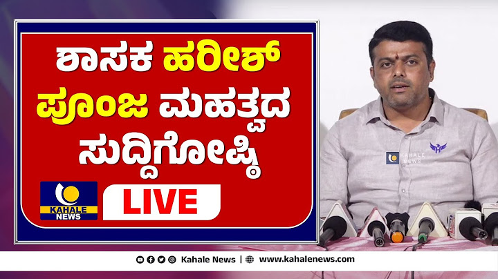 HARISH POONJA PRESSMEET LIVE | ಶಾಸಕ ಹರೀಶ್ ಪೂಂಜ ಮಹತ್ವದ ಸುದ್ದಿಗೋಷ್ಠಿ ನೇರಪ್ರಸಾರ - ಕಹಳೆ ನ್ಯೂಸ್
