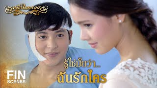 FIN | เธอหึงฉันเหรอ | หนึ่งในทรวง EP.14 | Ch3Thailand