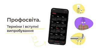 Терміни і вступні випробування