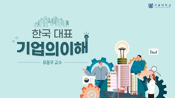 한국 대표 기업의 이해 소개영상 (Understanding Leading Enterprises of Korea - Introduction)
