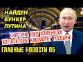 60 млн. НА СЛЕЖКУ. РОССИЮ КЛАДУТ В ЛОКДАУН. СТОЛ ДЛЯ ПУТИНА. ГЛАВНЫЕ НОВОСТИ ПУТИНСКОГО БАЛАГАНА