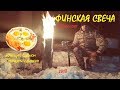 КОСТЕР  "Таежная свеча" ("Финская свеча")