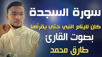 سورة السجده  كان النبي لاينام حتي يقراها بصوت القارئ طارق محمد