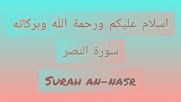 Quran:110. Surah An-Nasr (Divine support) سورة النصر in Arabic  with english translation