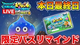 【ドラクエウォーク】スペシャルウォークDAY最終日!! 限定パス買い忘れている人いない!?【DQW】