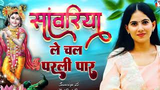 Sanwariya Le Chal Parli Paar Krishna Bhajan || Shyam Teri Lagan  || Jaya Kishori Ji \u0026 Chetana Sharma