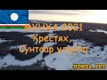 Мунха 2021, Крестях, Сунтаар улууhа.