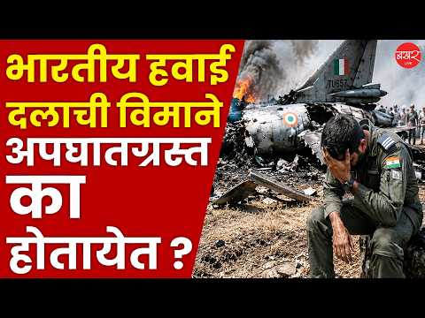 Air Force Plane Crash | 'AN-32' दुर्घटना; गेल्या दशकभरात हवाई दलाने 'इतकी' विमाने गमावली ? | Assam